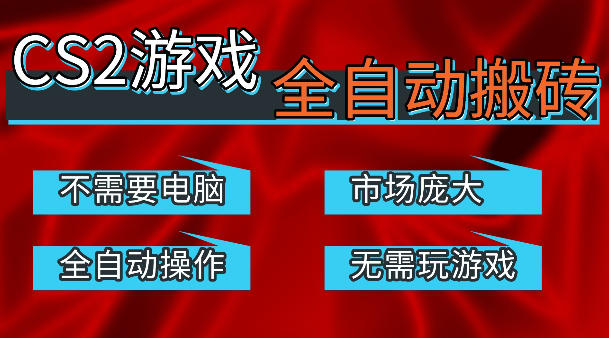 热门游戏国内交易平台自动捡漏賺米，不耗费时间，包教包会，手机即可完成全部操作，日入300+稳定副业【揭秘】——生财有道创业项目网-生财有道