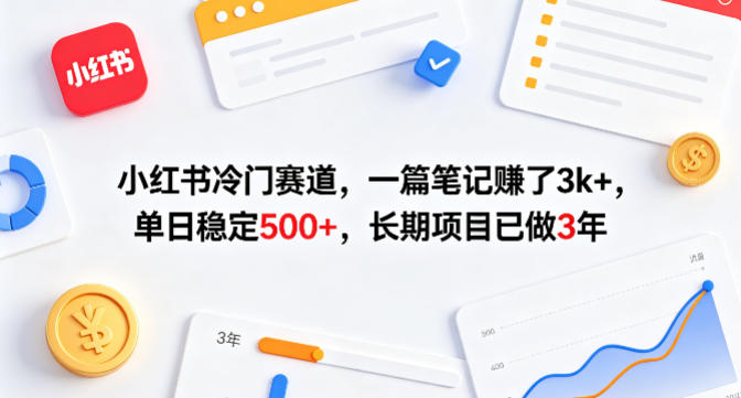 小红书冷门赛道，一篇笔记賺了3k+，单日稳定500+，长期项目已做3年【揭秘】——生财有道创业项目网-生财有道