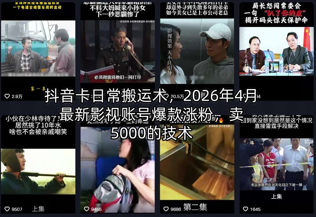 图片[1]-抖音卡日常搬运术，2026年4月最新影视账号爆款涨粉，卖5000的技术——生财有道创业项目网-生财有道