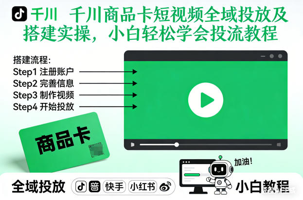 千川商品卡短视频全域投放及搭建实操，小白轻松学会投流教程（更新26年4月）——生财有道创业项目网-生财有道