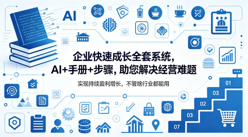 企业快速成长全套系统，AI+手册+步骤，助您解决经营难题，实现持续盈利增长，不管啥行业都能用——生财有道创业项目网-生财有道