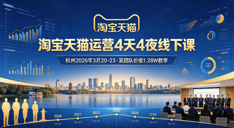 淘宝天猫运营4天4夜杭州2026年3月20-23线下课，某团队价值1.28W的教学——生财有道创业项目网-生财有道