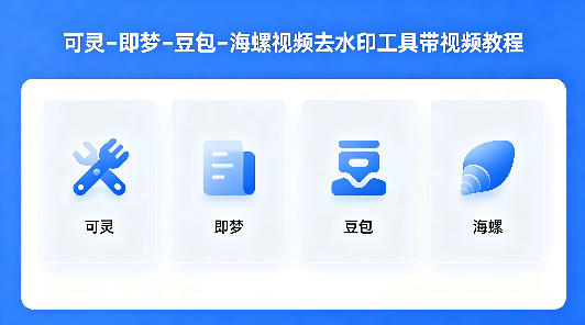 可灵–即梦–豆包–海螺视频去水印工具带视频教程——生财有道创业项目网-生财有道