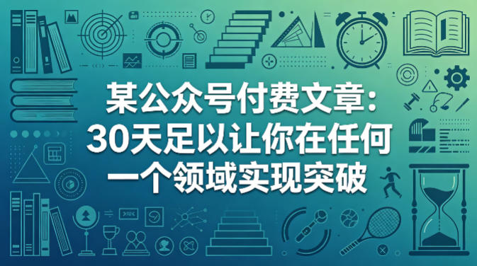 某公众号付费文章：30天足以让你在任何一个领域实现突破——生财有道创业项目网-生财有道