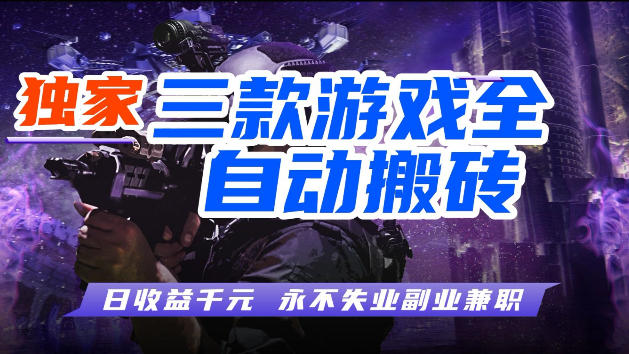 图片[1]-游戏全自动打金，无需人工操作，轻松日入1k，独家玩法，操作无门槛【揭秘】——生财有道创业项目网-生财有道