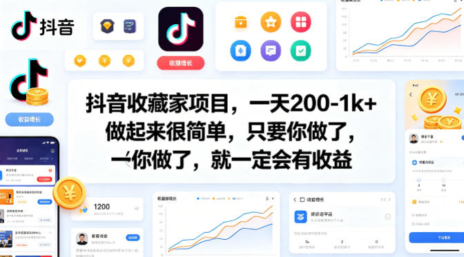 图片[1]-抖音收藏家项目，一天200-1k+做起来很简单，只要你做了，就一定会有收益——生财有道创业项目网-生财有道