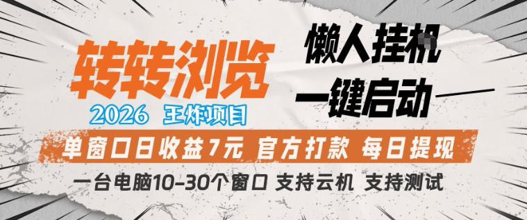 转转浏览2026，王炸项目，懒人挂G一键启动，单窗口日收益7米，一台电脑10-30个窗口，支持云机【揭秘】——生财有道创业项目网-生财有道