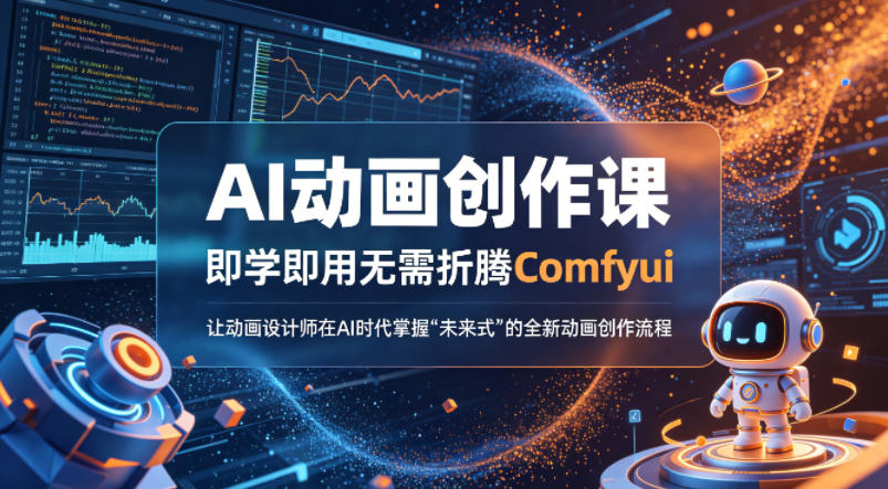 AI动画创作课，即学即用无需折腾Comfyui，让动画设计师在AI时代掌握“未来式”的全新的动画创作流程——生财有道创业项目网-生财有道