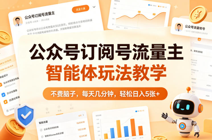 图片[1]-公众号订阅号流量主智能体玩法教学，不费脑子，每天几分钟，轻松日入5张+——生财有道创业项目网-生财有道