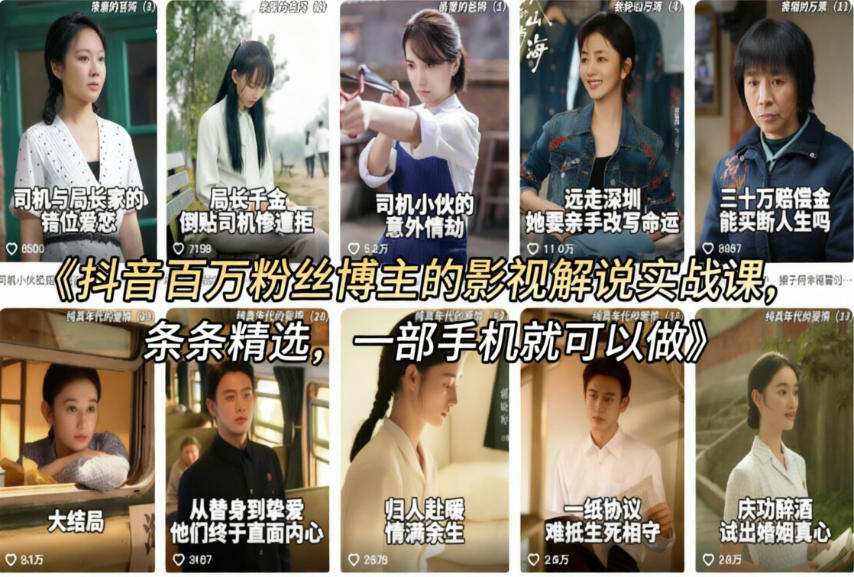 图片[1]-抖音百万粉丝博主的影视解说实战课，精选独家解说教学，条条精选，一部手机就可以做——生财有道创业项目网-生财有道