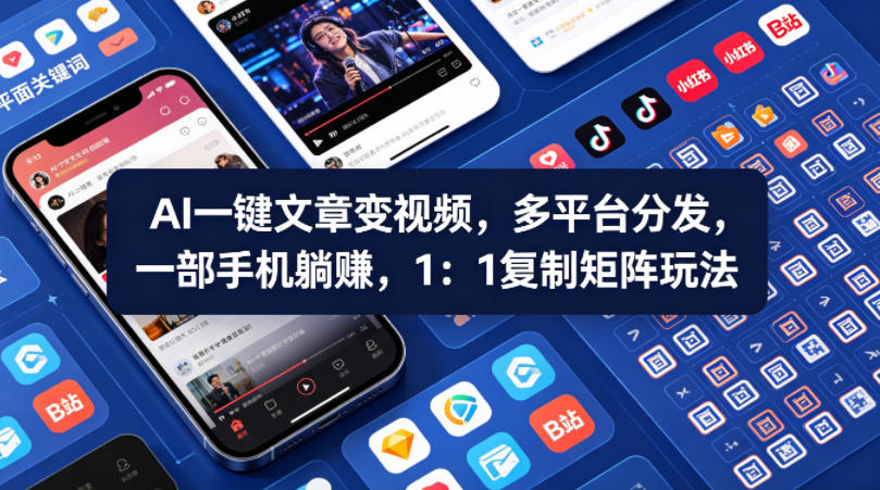 Ai一键文章变视频，多平台分发，一部手机躺賺，1：1复制矩阵玩法——生财有道创业项目网-生财有道