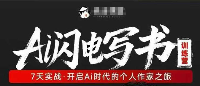 AI闪电写书训练营，7天实战，开启AI时代个人作家之旅——生财有道创业项目网-生财有道