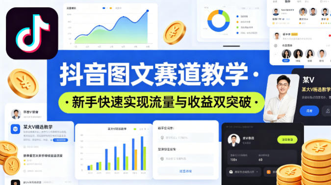 抖音图文赛道教学，某大V精选教学，新手也能快速实现流量与收益双突破——生财有道创业项目网-生财有道