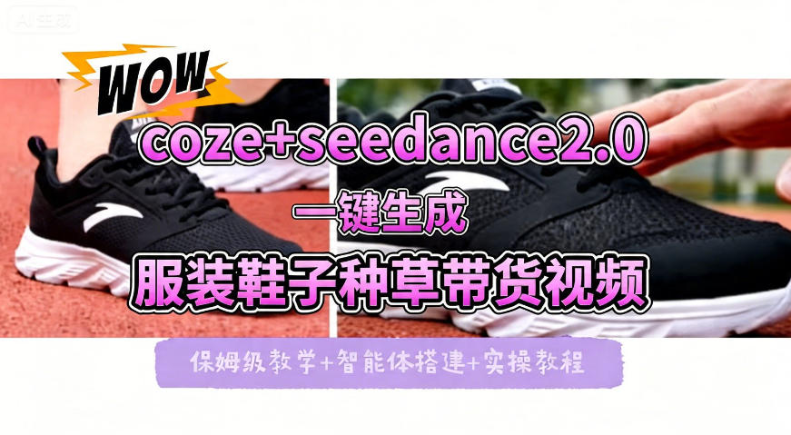 coze+即梦seedance2.0一键生成服装鞋子带货种草视频！全流程保姆级教学——生财有道创业项目网-生财有道