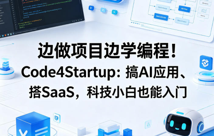 边做项目边学编程！Code4Startup：搞AI应用、搭SaaS，科技小白也能入门【原创双语字幕】——生财有道创业项目网-生财有道