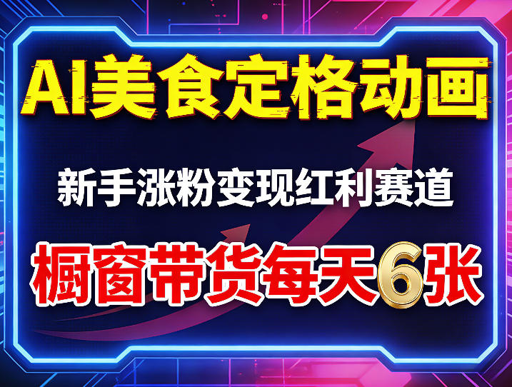 AI美食定格动画，新手涨粉变现红利赛道，橱窗带货每天6张+收徒变现——生财有道创业项目网-生财有道