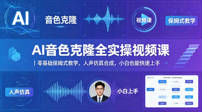 AI音色克隆全实操视频课｜零基础保姆式教学，人声仿真合成，小白也能快速上手——生财有道创业项目网-生财有道