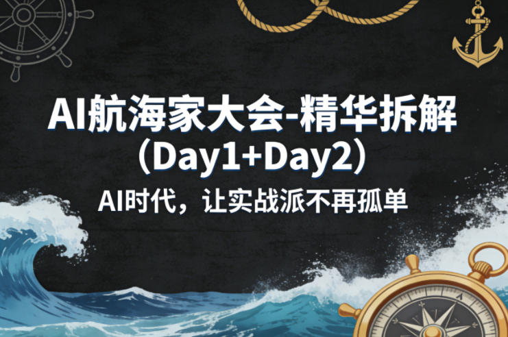 AI航海家大会-精华拆解（Day1+Day2）AI时代，让实战派不再孤单——生财有道创业项目网-生财有道