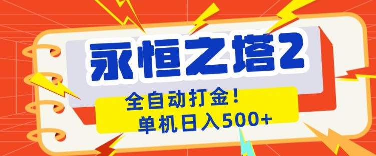 永恒之塔2全自动游戏打金，单机日入500+，非常简单，当天见收益【揭秘】——生财有道创业项目网-生财有道