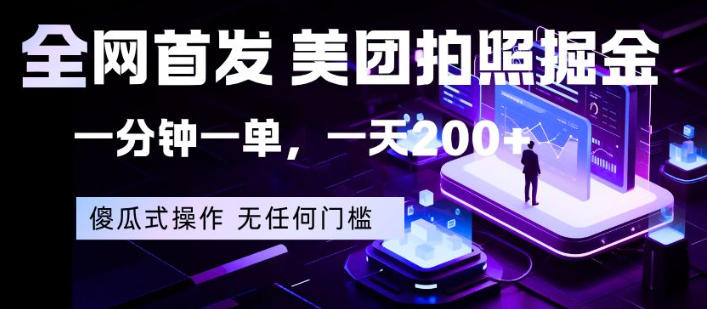 全网首发，美团拍照掘金，一分钟一单，一天200+，一部手机即可，无任何门槛【揭秘】——生财有道创业项目网-生财有道