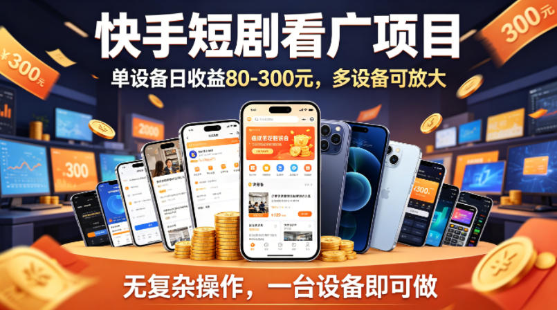 图片[1]-快手短剧看广告项目，没有复杂操作，一台设备每天能有80到300收益，设备多可放大——生财有道创业项目网-生财有道