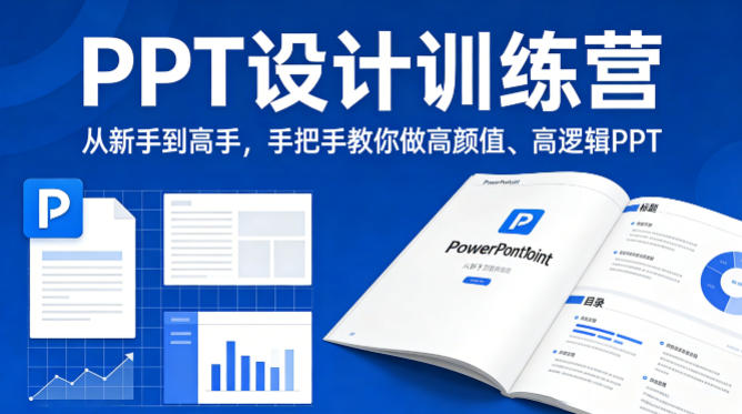 PPT设计训练营，从新手到高手，手把手教你做高颜值、高逻辑PPT——生财有道创业项目网-生财有道