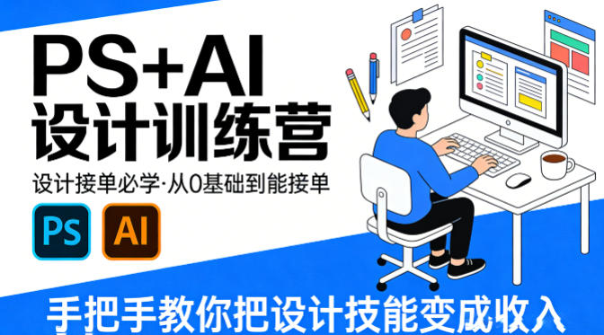 设计接单必学，PS+AI设计训练营，从0基础到能接单，手把手教你把设计技能变成收入——生财有道创业项目网-生财有道