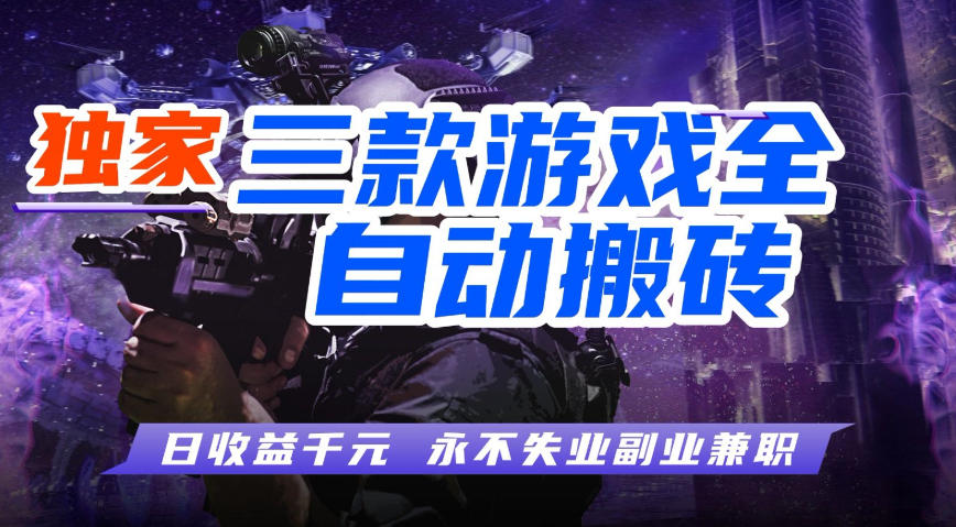 图片[1]-全自动游戏搬砖项目，无需人工操作，日入1k+，0基础也能学，可矩阵放大操作【揭秘】——生财有道创业项目网-生财有道