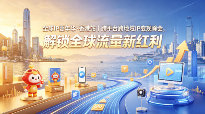 全球IP嘉年华·香港站｜跨平台跨地域IP变现峰会，解锁全球流量新红利——生财有道创业项目网-生财有道