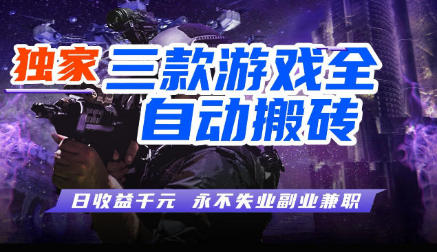 图片[1]-三块全自动游戏挂G项目，轻松日入1K，纯无脑操作，长期稳定【揭秘】——生财有道创业项目网-生财有道