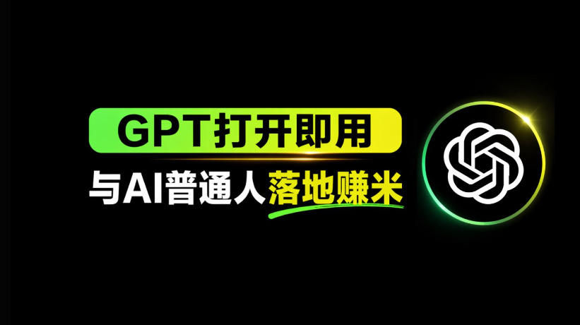 图片[1]-AI工具与变现，AI对于普通人怎么落地与收益——生财有道创业项目网-生财有道