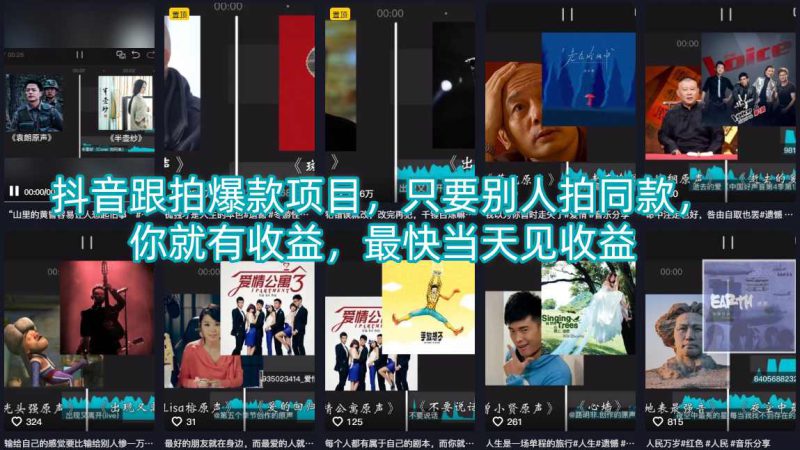 抖音跟拍爆款项目，只要别人拍同款，你就有收益，最快当天见收益——生财有道创业项目网-生财有道