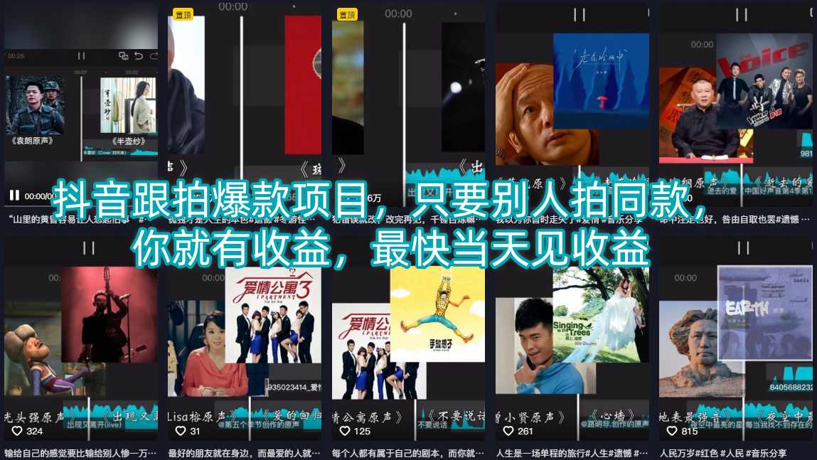 抖音跟拍爆款项目，只要别人拍同款，你就有收益，最快当天见收益——生财有道创业项目网-生财有道
