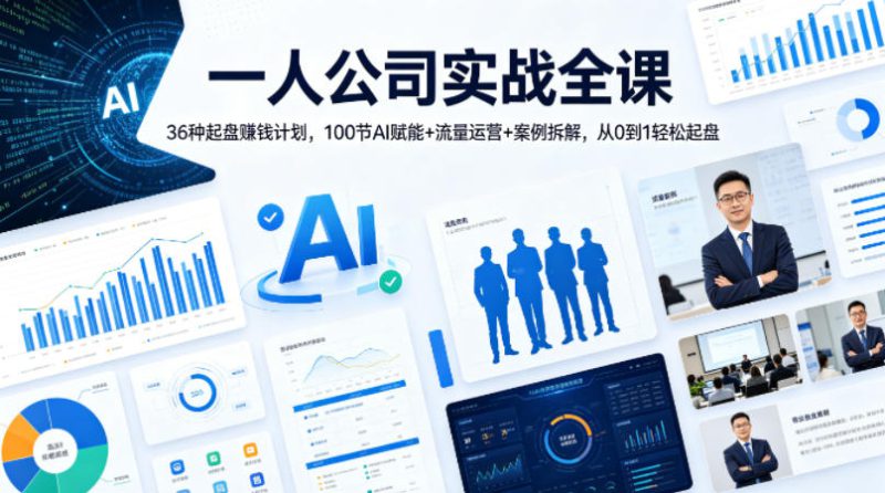 一人公司实战全课｜36种起盘賺钱计划，100节AI赋能+流量运营+案例拆解，从0到1轻松起盘——生财有道创业项目网-生财有道