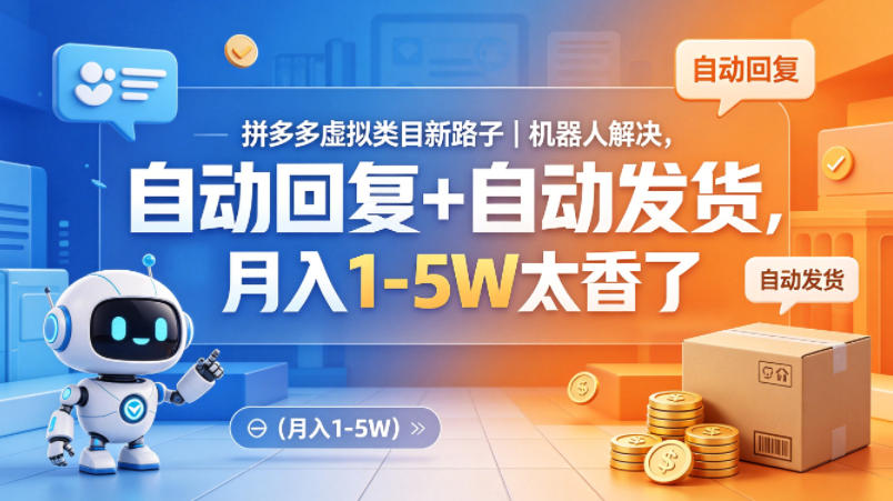 拼多多虚拟类目新路子｜机器人解决，自动回复+自动发货，月入1-5W太香了【揭秘】——生财有道创业项目网-生财有道