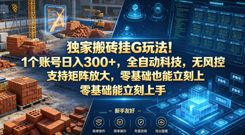 独家搬砖挂G玩法！1个账号日入300+，全自动科技，无风控支持矩阵放大，零基础也能立刻上手【揭秘】——生财有道创业项目网-生财有道