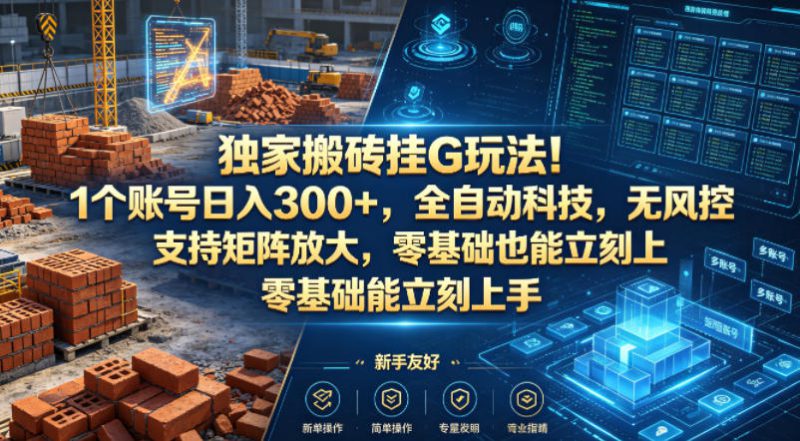 独家搬砖挂G玩法！1个账号日入300+，全自动科技，无风控支持矩阵放大，零基础也能立刻上手【揭秘】——生财有道创业项目网-生财有道