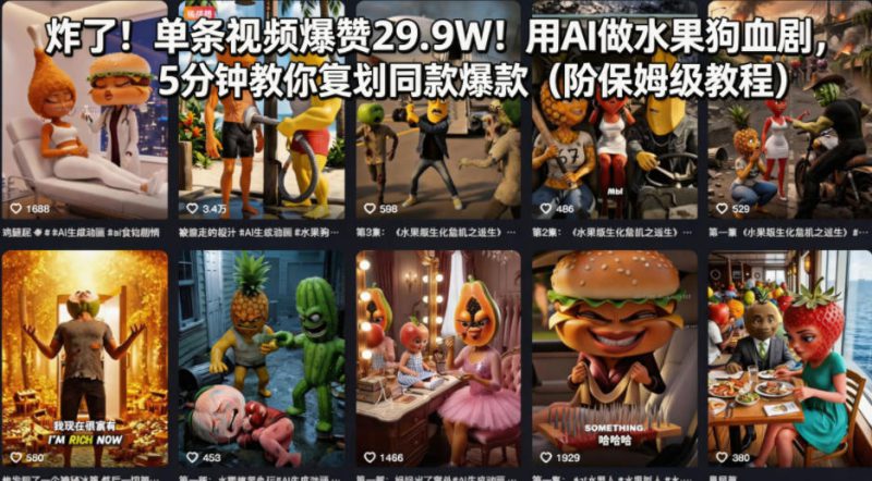 炸了！单条视频爆赞29.9W！用AI做水果狗血剧，5分钟教你复刻同款爆款（附保姆级教程）——生财有道创业项目网-生财有道