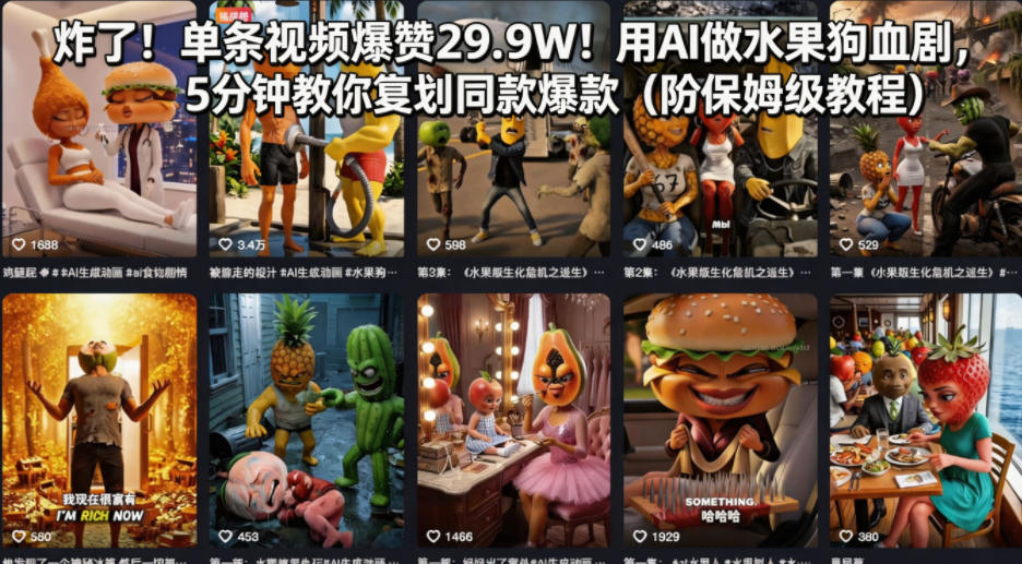 炸了！单条视频爆赞29.9W！用AI做水果狗血剧，5分钟教你复刻同款爆款（附保姆级教程）——生财有道创业项目网-生财有道