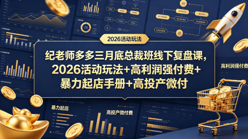 纪老师多多三月底总裁班线下复盘课，2026活动玩法+高利润强付费+暴力起店手册+高投产微付费——生财有道创业项目网-生财有道