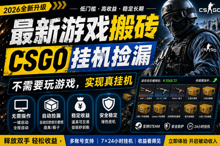 最新游戏搬砖，CSGO纯挂G，不需要玩游戏，实现真挂G，月入1W+，五一小高峰上车可吃肉，手机即可操作【揭秘】——生财有道创业项目网-生财有道