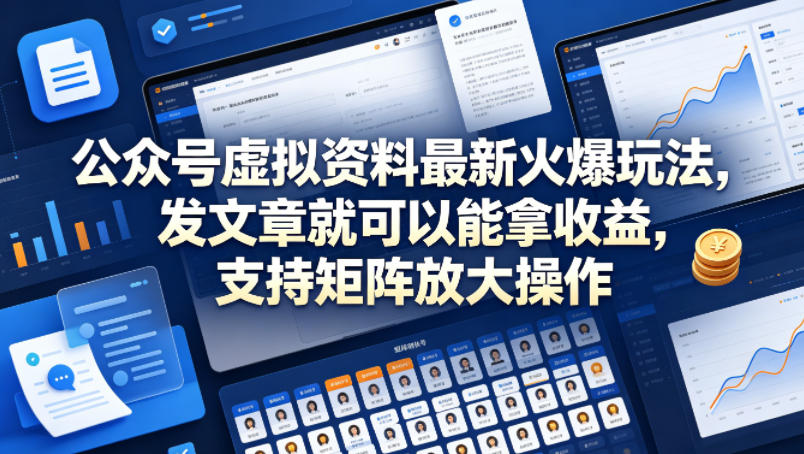 公众号虚拟资料最新火爆玩法，发文章就可以能拿收益，支持矩阵放大操作——生财有道创业项目网-生财有道