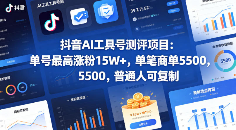 图片[1]-抖音AI工具号测评项目，单号最高涨粉15W+，单笔商单5.5k，也可进伙伴计划，普通人可复制——生财有道创业项目网-生财有道