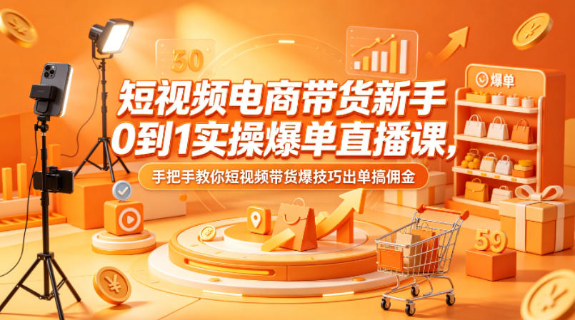 短视频电商带货新手0到1实操爆单直播课，手把手教你短视频带货爆技巧出单搞佣金——生财有道创业项目网-生财有道