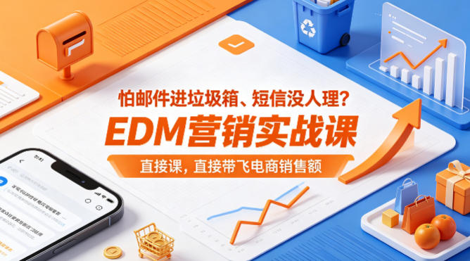 怕邮件进垃圾箱、短信没人理？EDM营销实战课，直接带飞电商销售额【原创双语字幕】——生财有道创业项目网-生财有道