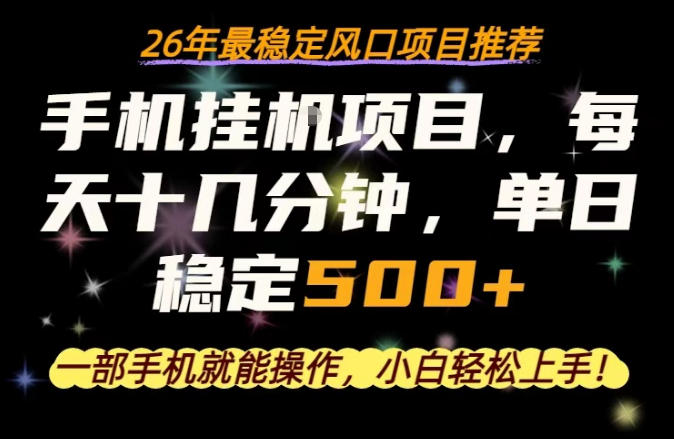 一部手机就可以操作，每天十几分钟，轻松日入500+，26年最稳定风口项目【揭秘】——生财有道创业项目网-生财有道