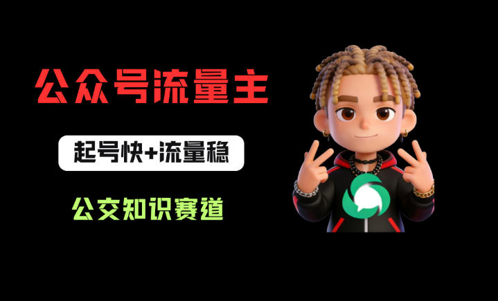 公众号流量主之公交知识赛道，起号快+流量稳，从0-1全流程讲解！——生财有道创业项目网-生财有道