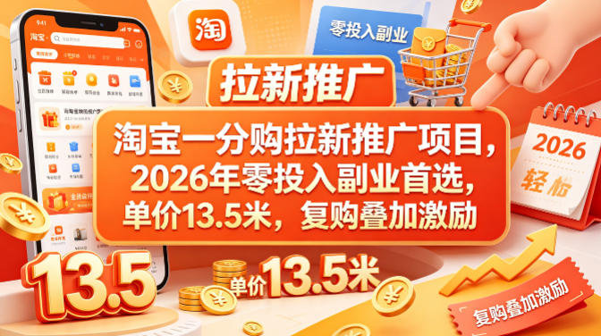 淘宝一分购拉新推广项目，2026年零投入副业首选，单价13.5米，复购叠加激励！——生财有道创业项目网-生财有道