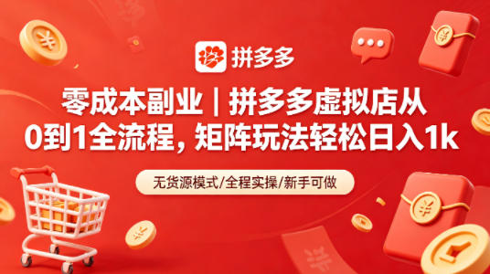 零成本副业｜拼多多虚拟店从0到1全流程，矩阵玩法轻松日入1k——生财有道创业项目网-生财有道