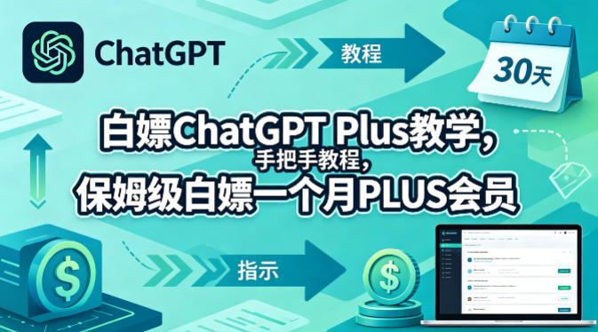 白嫖ChatGPT Plus教学，手把手教程，保姆级白嫖一个月PLUS会员——生财有道创业项目网-生财有道